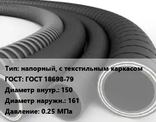 Рукав напорный, с текстильным каркасом ГОСТ: ГОСТ 18698-79 d=150 D=161 0.25 МПа